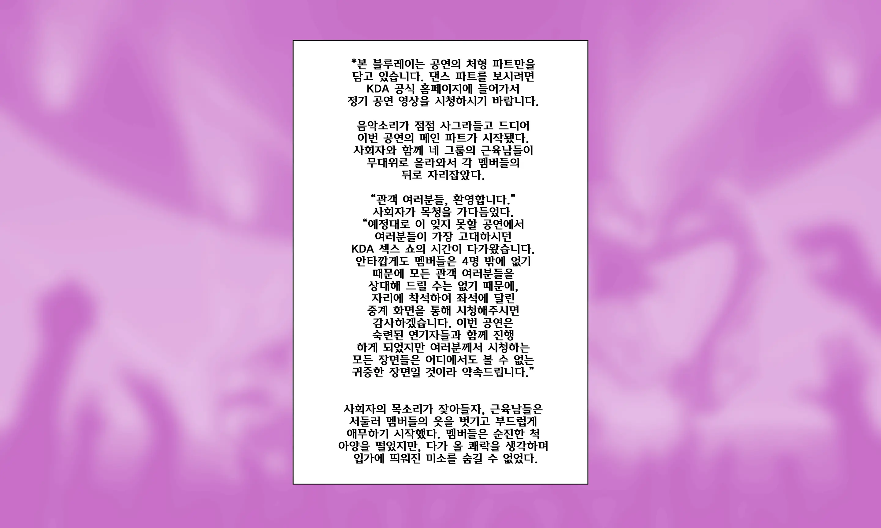 KDA의 마지막 작별공연